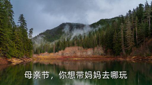 洛陽(yáng)母親節(jié)在哪里玩,洛陽(yáng)母親節(jié)去哪里玩