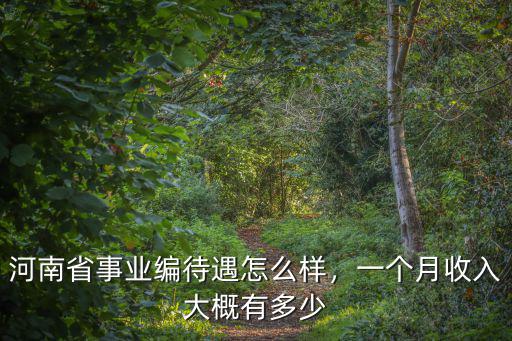 河南河務局待遇怎么樣,河南公務員工資待遇怎么樣