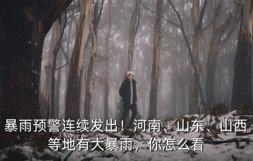 河南本次暴雨怎么這么強,河南下這么大的暴雨