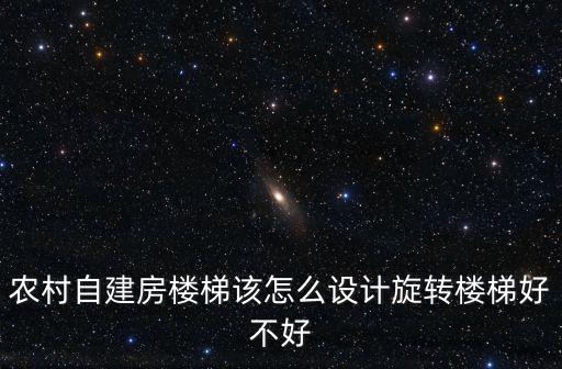 農村自建房樓梯該怎么設計旋轉樓梯好不好
