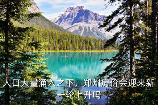 鄭州新增人口多少人,鄭州常駐人口增加26萬人