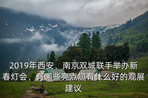 2019年安陽(yáng)哪里有燈展,2019年西安