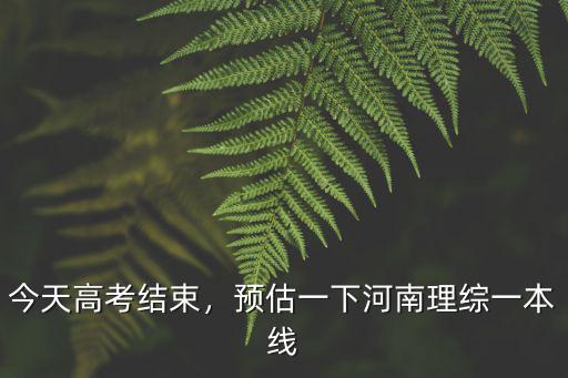 河南高考考教師多少分過關,高考需要多少分才能考上