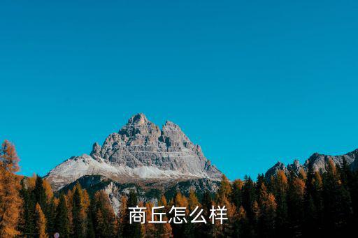 商丘怎么樣