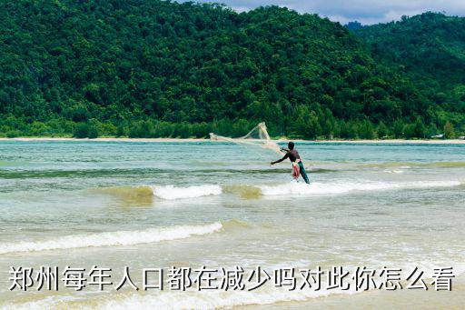 鄭州每年人口都在減少嗎對此你怎么看