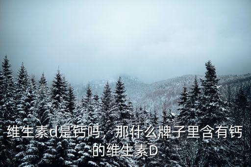 駐馬店維生素D怎么賣,怎么補充維生素D