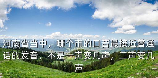 河南口音怎么變普通話,怎么練好標準普通話