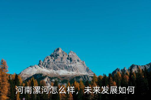 河南漯河怎么樣，未來發(fā)展如何