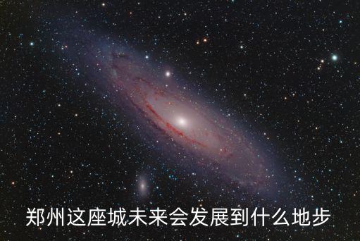 到鄭州發(fā)展怎么樣,北漂回鄭州發(fā)展怎么樣