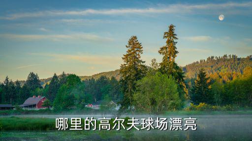 哪里的高爾夫球場(chǎng)漂亮