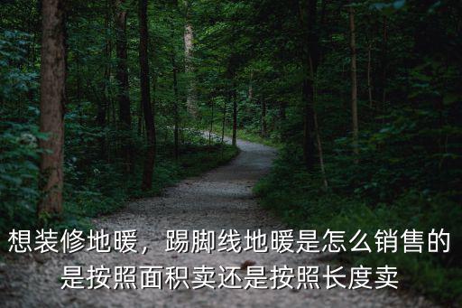 焦作哪里有賣(mài)踢腳線地暖,什么是踢腳線地暖