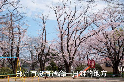 鄭州有沒有適合一日游的地方