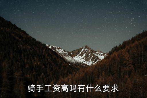 騎手工資高嗎有什么要求