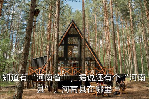 知道有“河南省”，據說還有個“河南縣”，河南縣在哪里