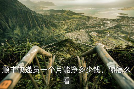 順豐快遞員一個月能掙多少錢，你怎么看