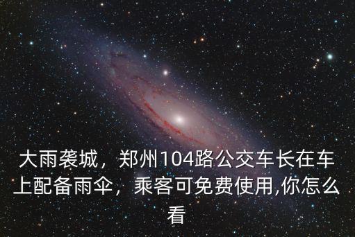 鄭州公交車怎么免費(fèi),鄭州的公交車怎么樣