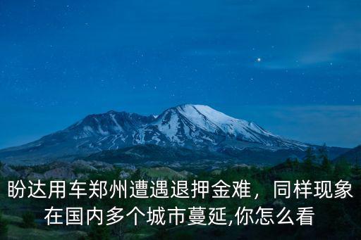 鄭州小綠車押金怎么退,盼達(dá)用車鄭州遭遇退押金難
