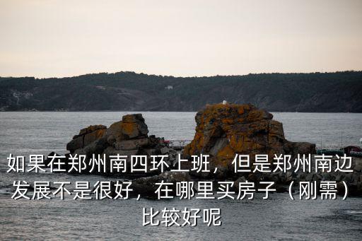 鄭州南三環漢王府在哪里,如果在鄭州南四環上班