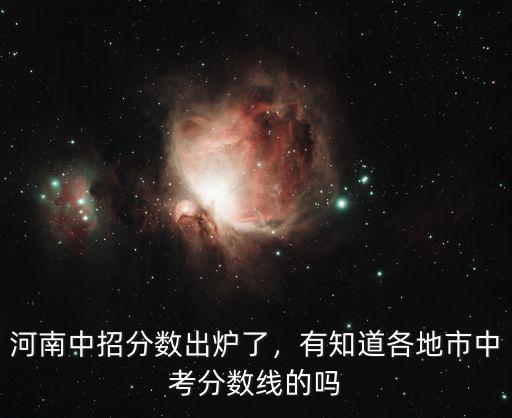 河南中招分數出爐了，有知道各地市中考分數線的嗎