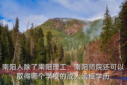 南陽人除了南陽理工，南陽師院還可以取得哪個(gè)學(xué)校的成人函授學(xué)歷