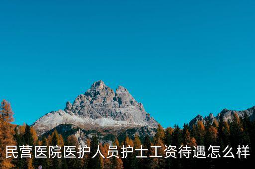 民營醫院醫護人員護士工資待遇怎么樣
