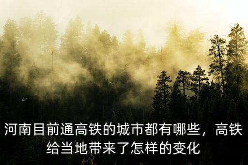 河南哪里通高鐵站,河南南陽什么時候才能通高鐵