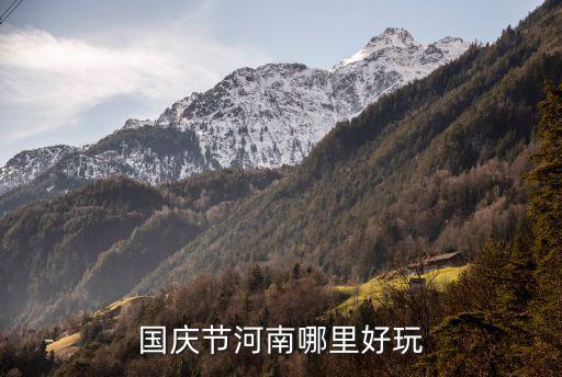 國(guó)慶節(jié)河南哪里好玩