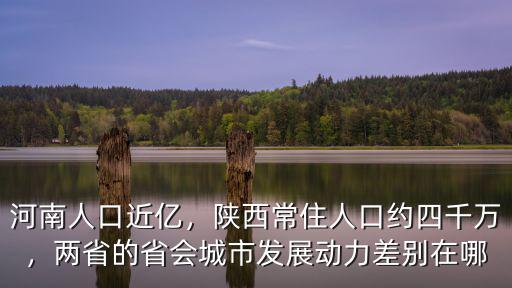 河南人口近億，陜西常住人口約四千萬，兩省的省會城市發展動力差別在哪