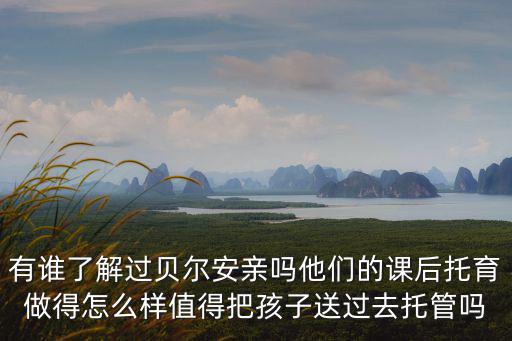 鄭州貝爾安親托管怎么樣,貝爾安親老師的資質(zhì)怎樣