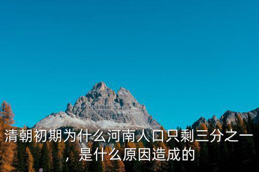 清朝初期為什么河南人口只剩三分之一，是什么原因造成的
