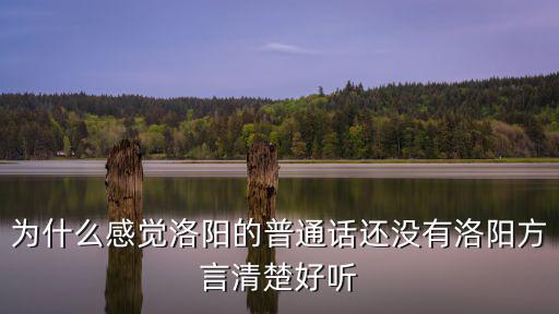 怎么學(xué)習(xí)洛陽話,用我們洛陽話說