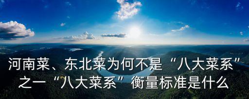 河南菜、東北菜為何不是“八大菜系”之一“八大菜系”衡量標準是什么
