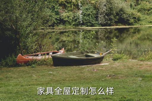 河南信陽唯美特全屋定制怎么樣,家具全屋定制怎么樣