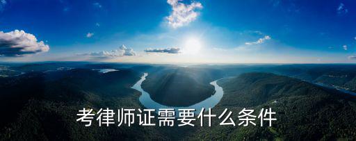 考律師證需要什么條件