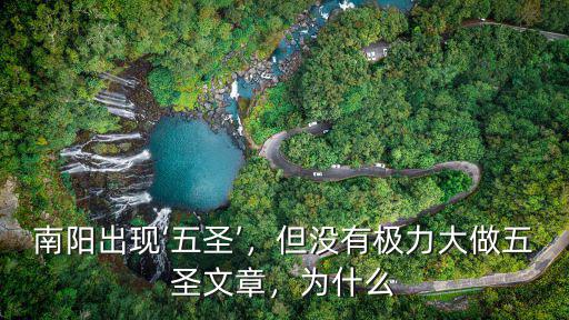 南陽五圣老家是哪里,南陽出現‘五圣’