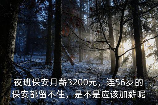 夜班保安月薪3200元，連56歲的保安都留不住，是不是應該加薪呢
