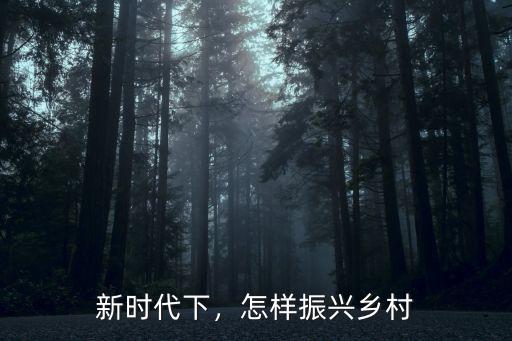 河南鄉村振興戰略怎么實施,如何實施鄉村振興戰略