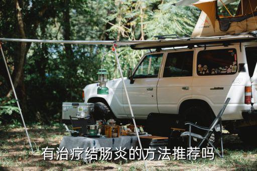 有治療結(jié)腸炎的方法推薦嗎