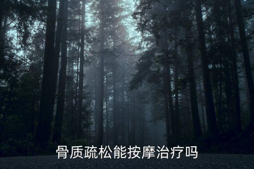 骨質疏松能按摩治療嗎