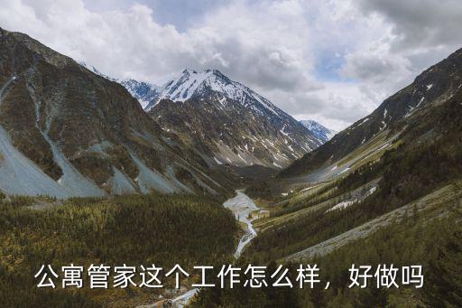 公寓管家這個工作怎么樣，好做嗎