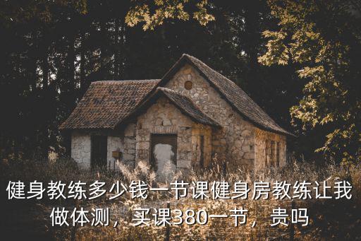 平頂山健身私教一節課多少錢,健身教練多少錢一節課