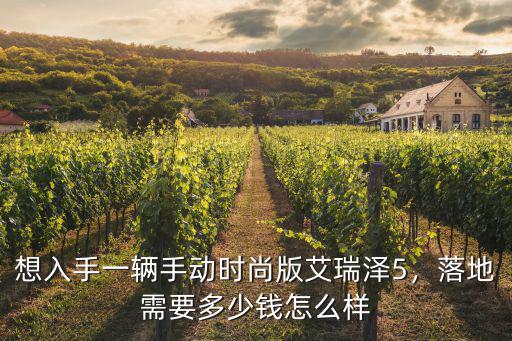 許昌艾瑞澤多少錢一輛,國六艾瑞澤5落地多少錢