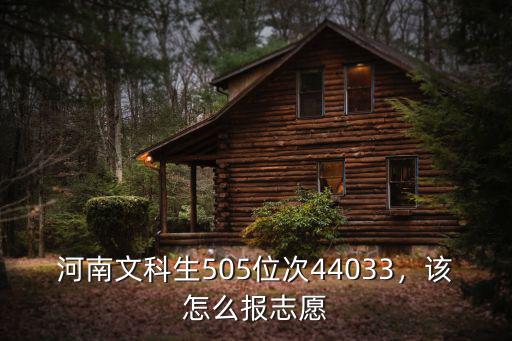 河南文科生505位次44033，該怎么報(bào)志愿