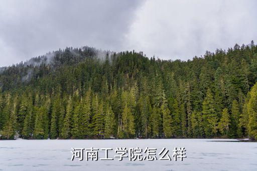 河南工學(xué)院多少名能進(jìn),河南工學(xué)院怎么樣