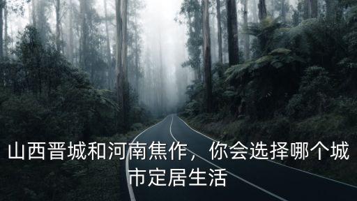 來焦作你會怎么樣,你對焦作的印象怎么樣