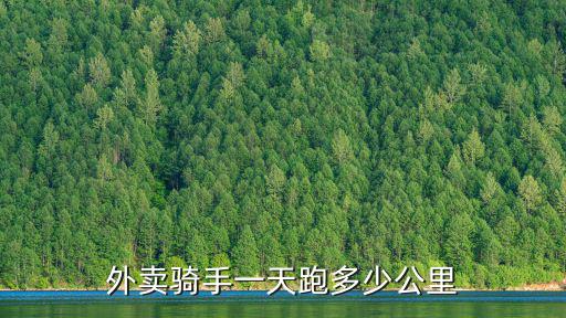 外賣騎手一天跑多少公里