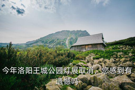 洛陽(yáng)王城公園怎么停車,今年洛陽(yáng)王城公園燈展取消