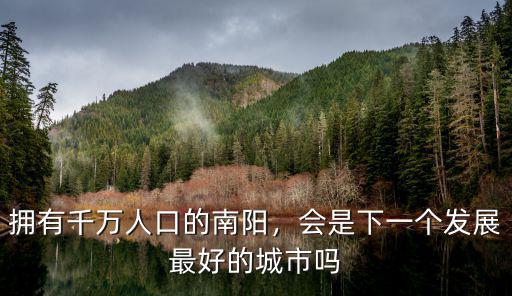 擁有千萬人口的南陽，會是下一個發(fā)展最好的城市嗎