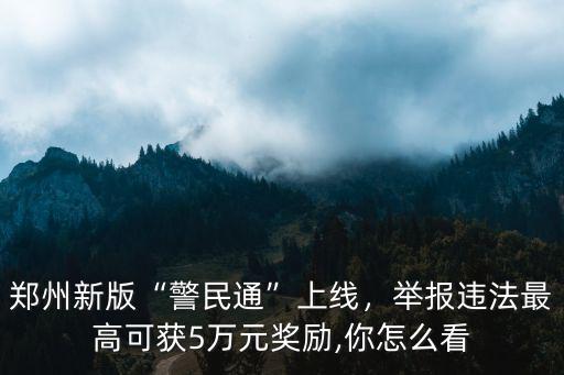 鄭州交通違章舉報怎么舉報,鄭州警民通舉報中心上線