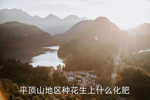 平頂山地區種花生上什么化肥
